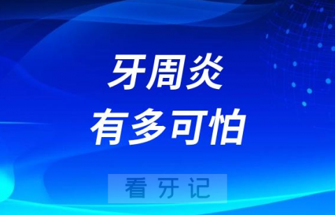 太可怕了牙周炎是不治之症是很难治愈的绝症？