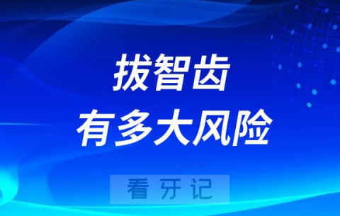 太可怕了拔智齿有风险吗会不会导致死亡