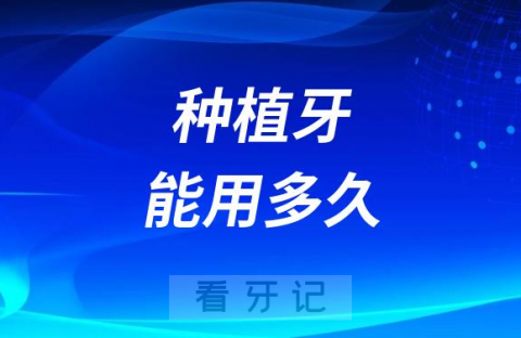 种植牙正常能用多久2023最新数据