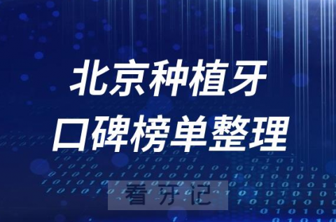 北京种植牙十大牙科医院排名前十名单盘点2023版