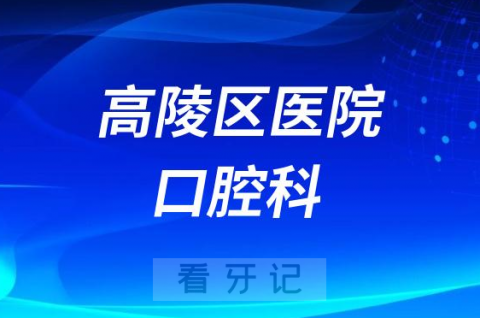 高陵**口腔科怎么样附简介