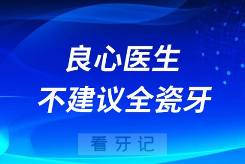 良心医生不建议做全瓷牙是真的假的