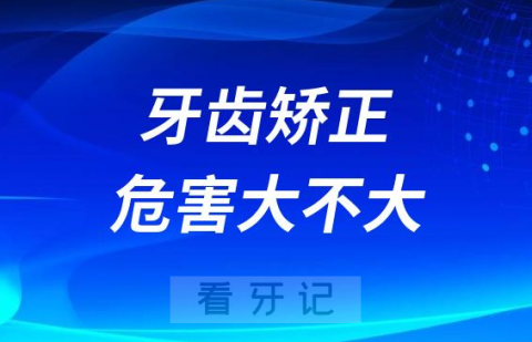 0岁了进行牙齿矫正是不是危害风险很大"