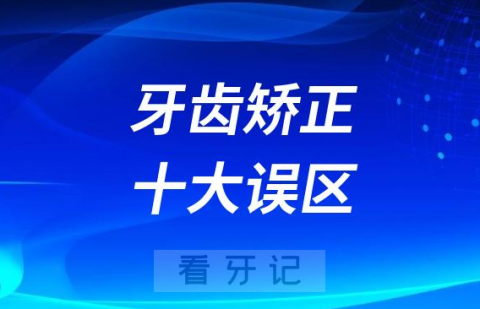 牙齿矫正十大误区前十排行榜2023最新版