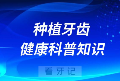 种植牙齿十大知识问答