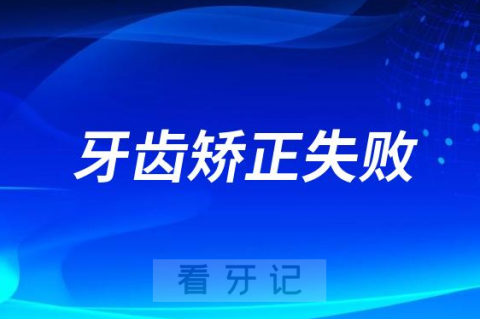 太可怕了牙齿矫正失败还能二次矫正吗