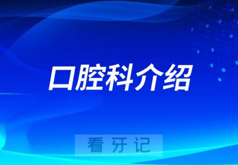 遵义市绥阳**口腔科怎么样附简介