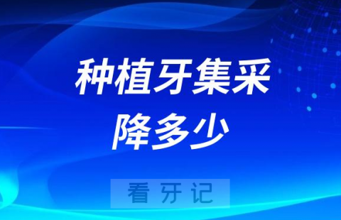 023年种植牙集采后种一颗牙能省多少钱"