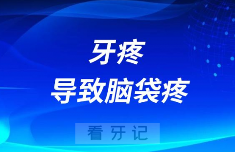 牙疼导致脑瓜子疼的睡不着怎么办