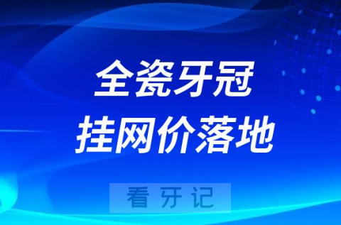 023年种植牙集采最新进展之全瓷牙冠挂网价落地"