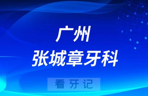 广州张城章牙科口腔怎么样附简介