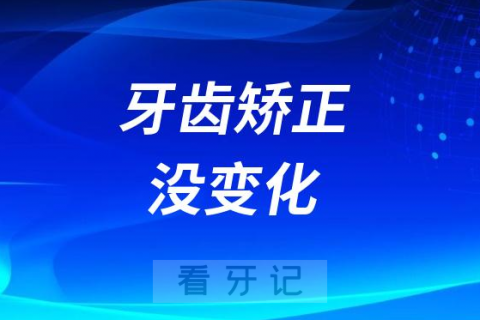 牙齿矫正没变化速度慢是医生不靠谱吗附四大自身原因