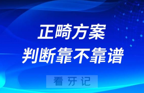 医生给的正畸方案如何判断靠不靠谱