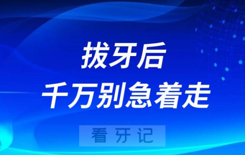 太可怕了拔牙后马上离开医院可能会出大事