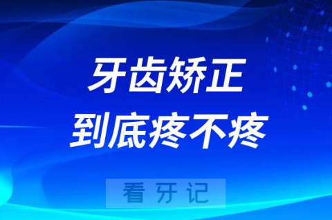 太可怕了牙齿矫正到底疼不疼