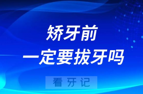 太可怕了正畸矫牙前一定要拔牙吗？