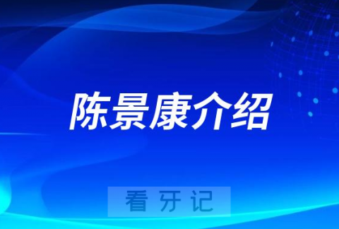 陈景康湖州种植牙医生专家