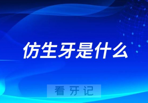 仿生牙是什么和种植牙有哪些区别