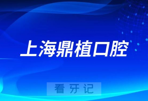 上海鼎植口腔做种植牙怎么样靠不靠谱