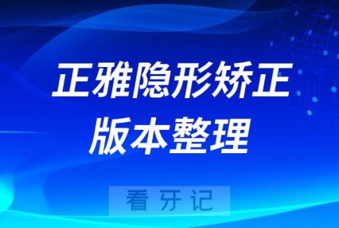 正雅隐形矫正版本有哪几个型号价格是多少钱