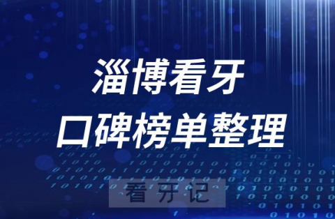 淄博十大正规口腔医院排名前十名单整理2023版