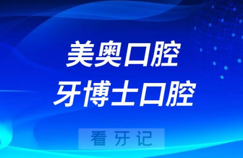 美奥口腔和牙博士口腔哪个连锁规模大