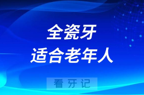 全瓷牙与烤瓷牙哪个适合老年人