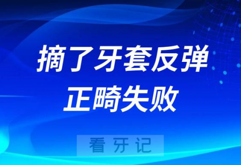 太可怕了整牙摘了牙套结果反弹导致正畸失败