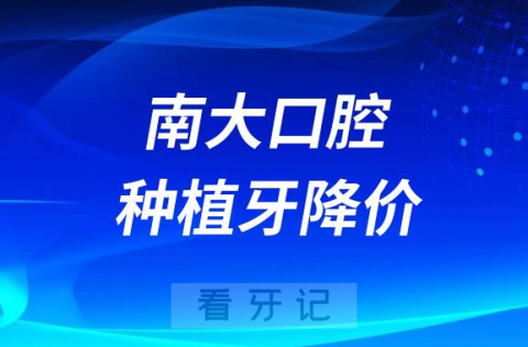 南昌**种植牙多少钱一颗附2023集采价格