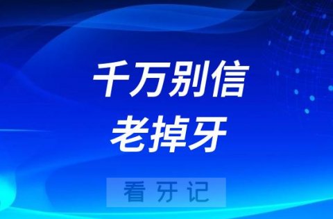 老掉牙是超级大谎言千万别信老掉牙