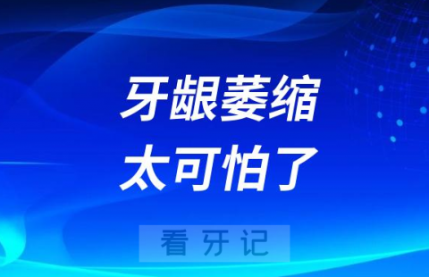 牙龈萎缩太可怕了附四大危害