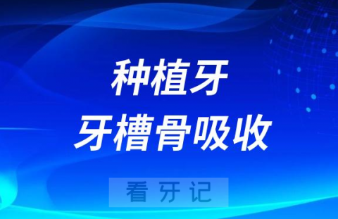 太可怕了种植牙会造成牙槽骨损伤吸收