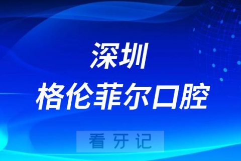 深圳格伦菲尔口腔种植牙怎么样靠不靠谱