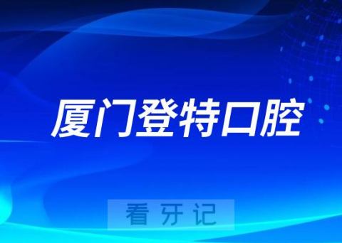 厦门登特口腔做种植牙怎么样是不是二级口腔