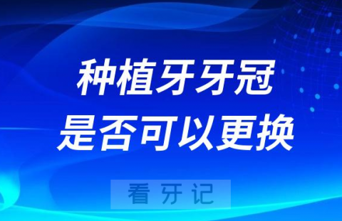 种植牙牙冠出问题可以中途更换吗