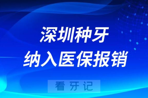 深圳种植牙纳入医保报销政策什么时候开始实行