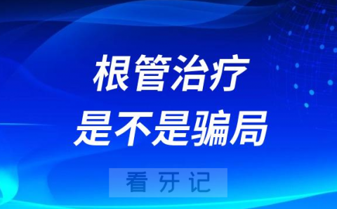 为什么不直接补牙要做根管治疗是不是骗局