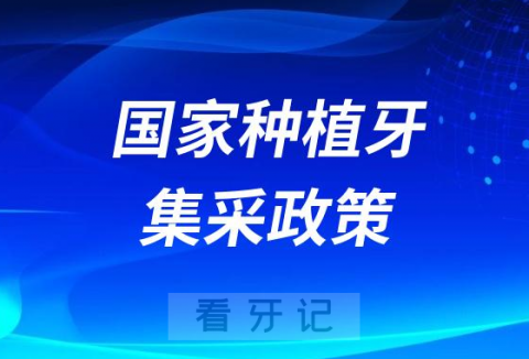 国家种植牙集采政策都包括哪些内容