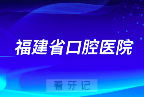 福建省老年人看牙齿哪个医院好一点？