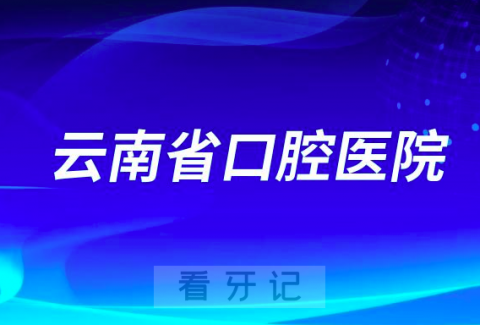 云南省老年人看牙齿哪个医院好一点？