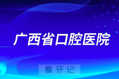 广西南宁老年人看牙齿哪个医院好一点？