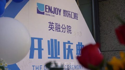 北京欢乐口腔英融分院正式营业