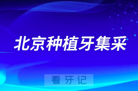 北京种植牙集采最新进展2023已开始落地执行