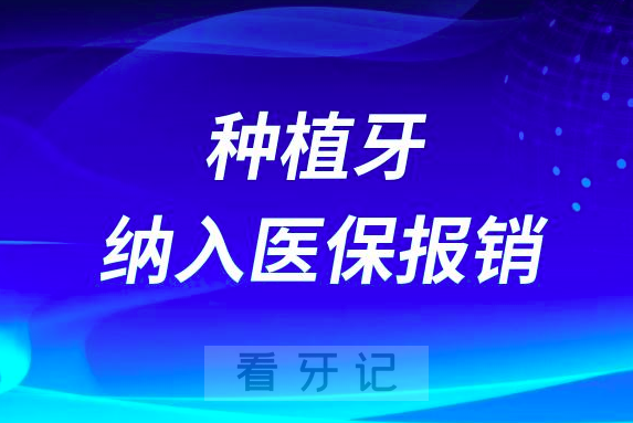 023年种植牙费用能否纳入医保报销"