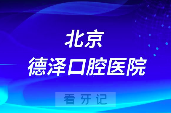 北京德泽口腔医院是公立还是私立医院