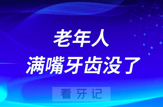 老年人满嘴牙齿都没了能不能做种植牙会不会太贵