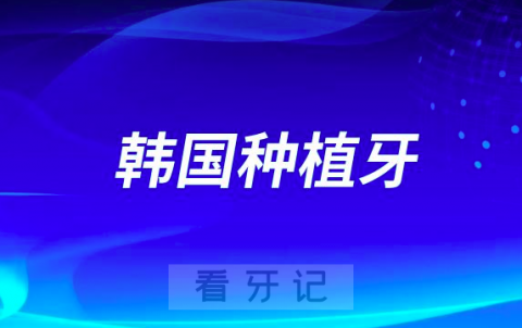 韩国种植牙3000元一颗价格贵不贵