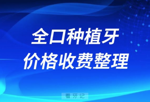 023全口种植牙多少钱附满口种牙收费价格表"