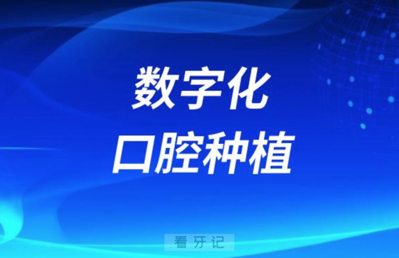 数字化口腔种植的优势有哪些