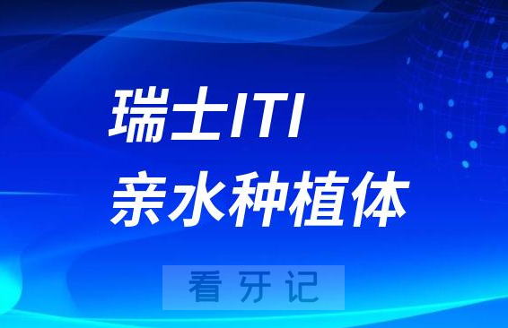 种植牙费用太贵了压垮了21岁的我ITI亲水种植体看牙记